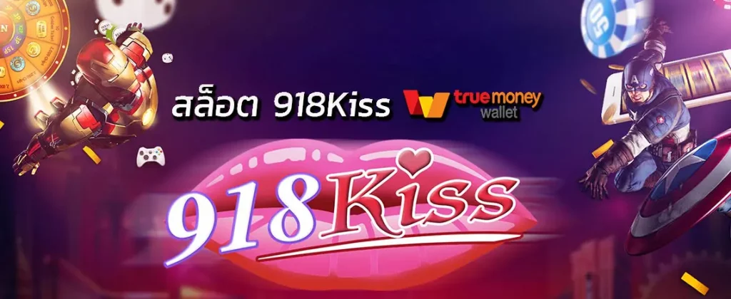 918kiss true wallet ไม่มีขั้นต่ำ