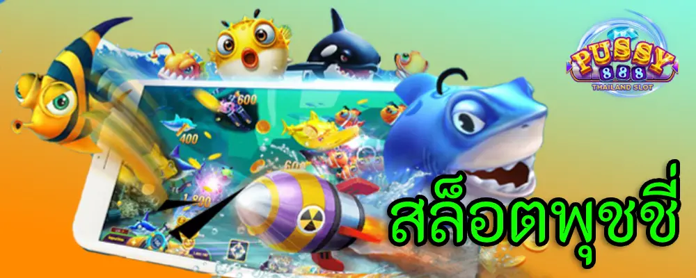 สล็อต พุ ช ชี่ 918